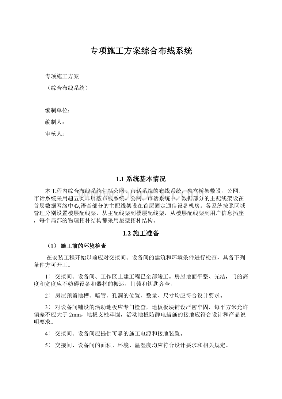 专项施工方案综合布线系统.docx