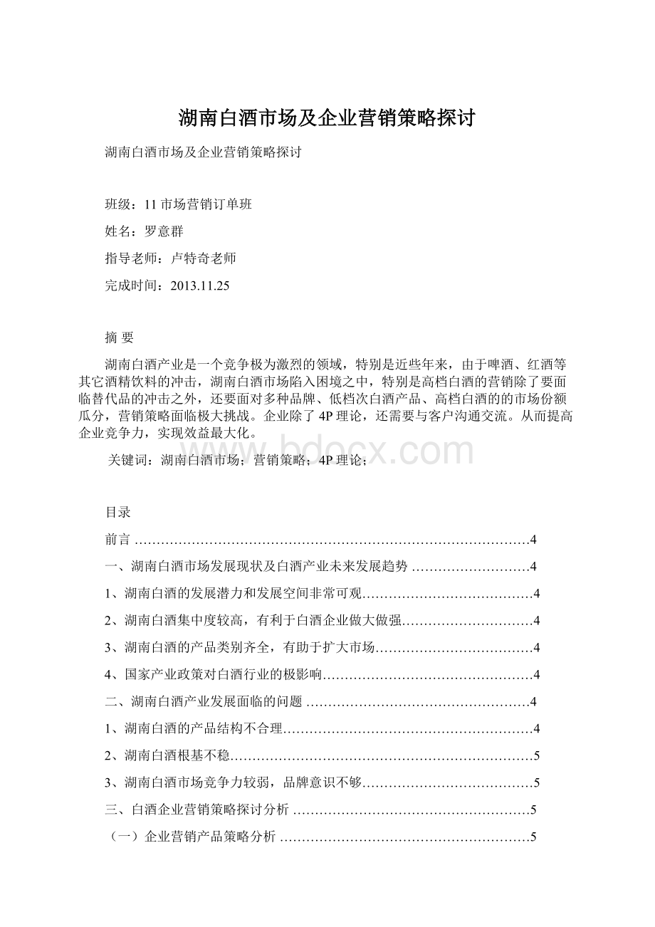 湖南白酒市场及企业营销策略探讨Word下载.docx