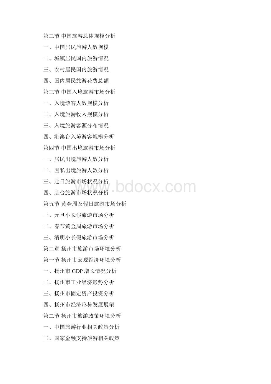 扬州市旅游行业研究报告Word文档格式.docx_第2页