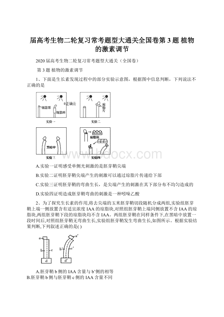 届高考生物二轮复习常考题型大通关全国卷第3题 植物的激素调节.docx_第1页