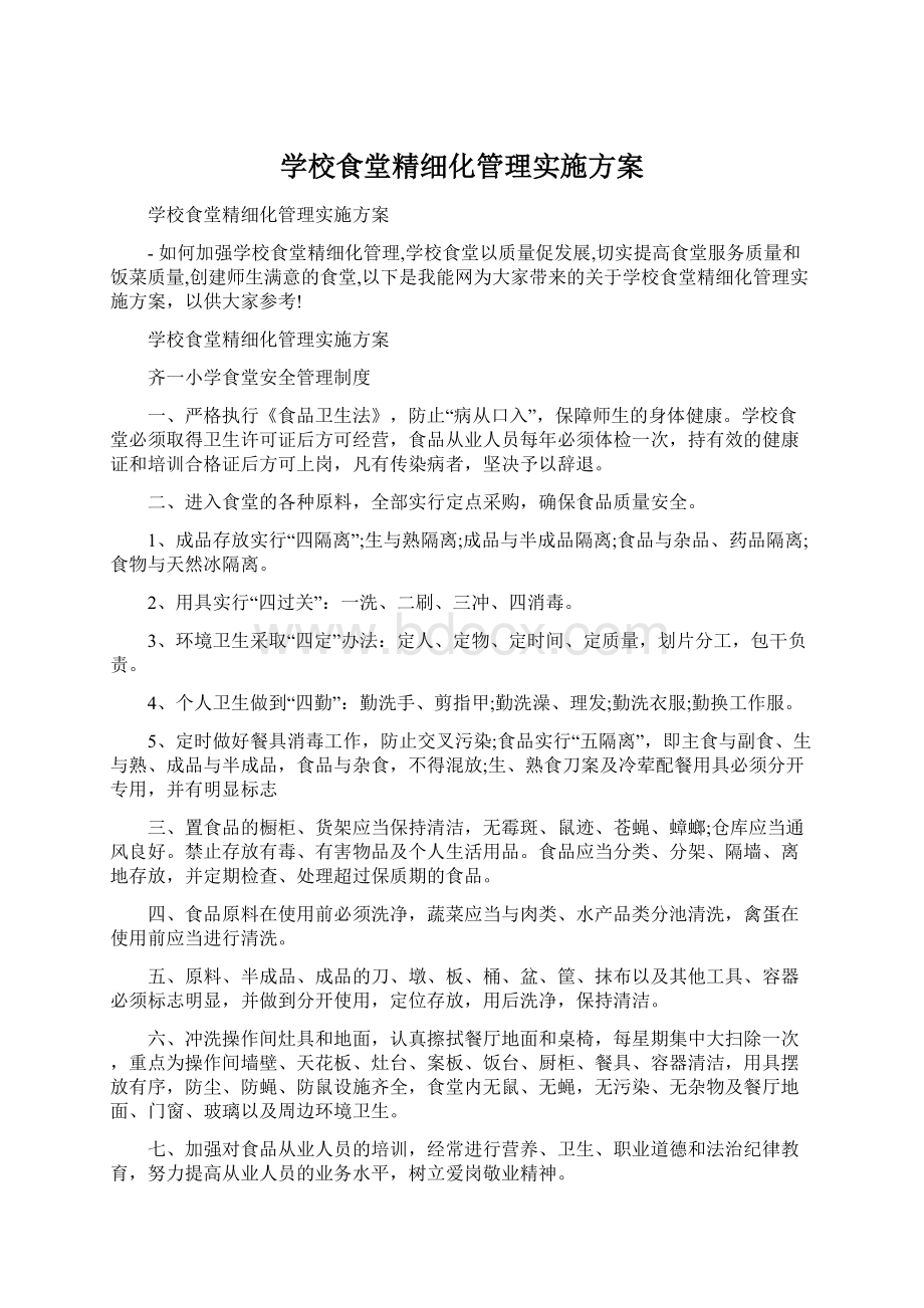 学校食堂精细化管理实施方案.docx_第1页