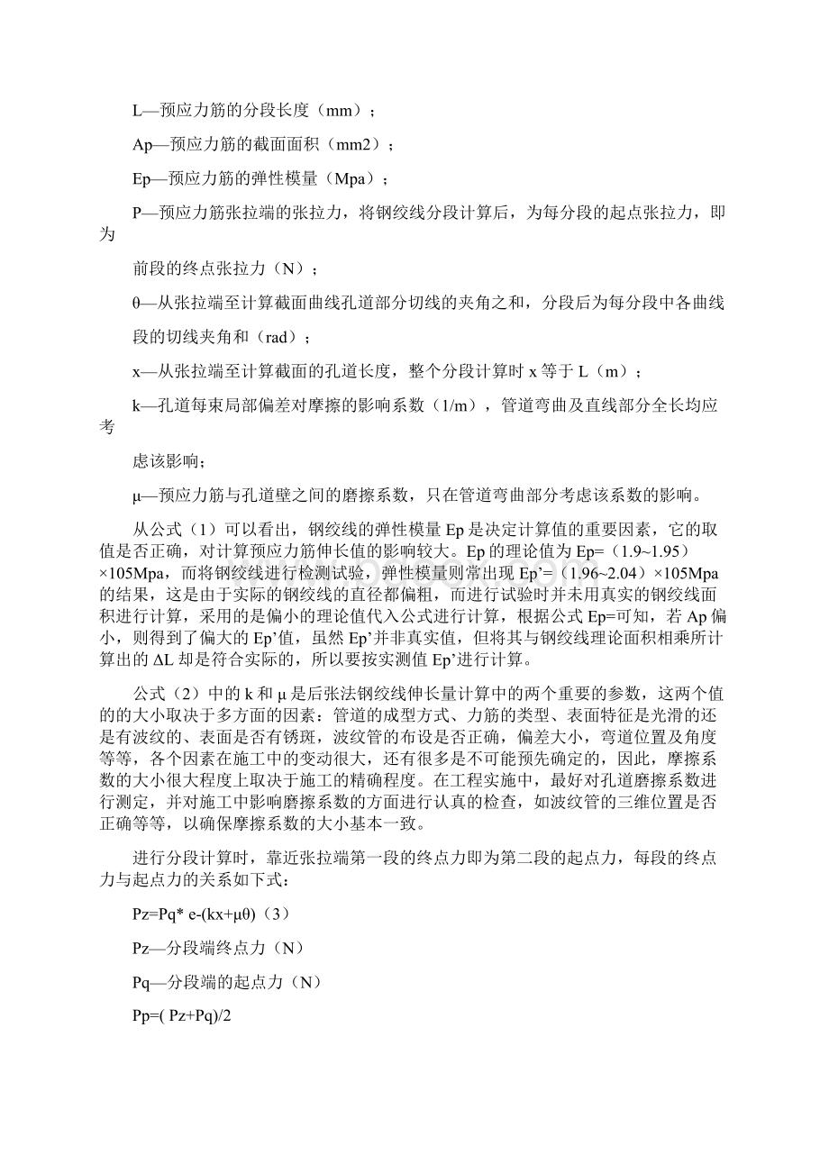 后张法预应力筋伸长值的分段计算详解.docx_第2页