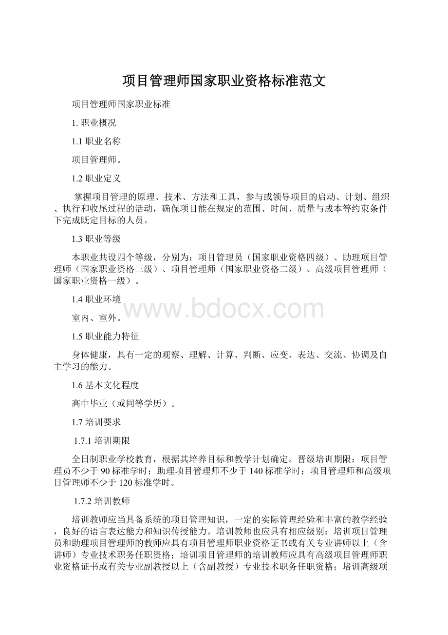 项目管理师国家职业资格标准范文Word下载.docx_第1页