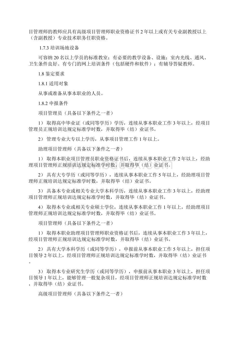 项目管理师国家职业资格标准范文Word下载.docx_第2页