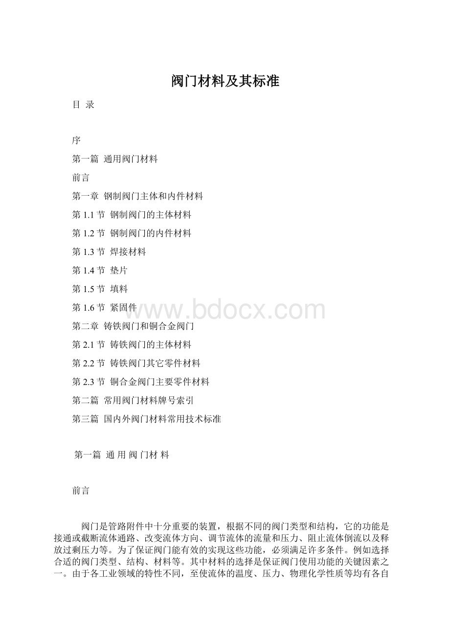 阀门材料及其标准Word文档格式.docx