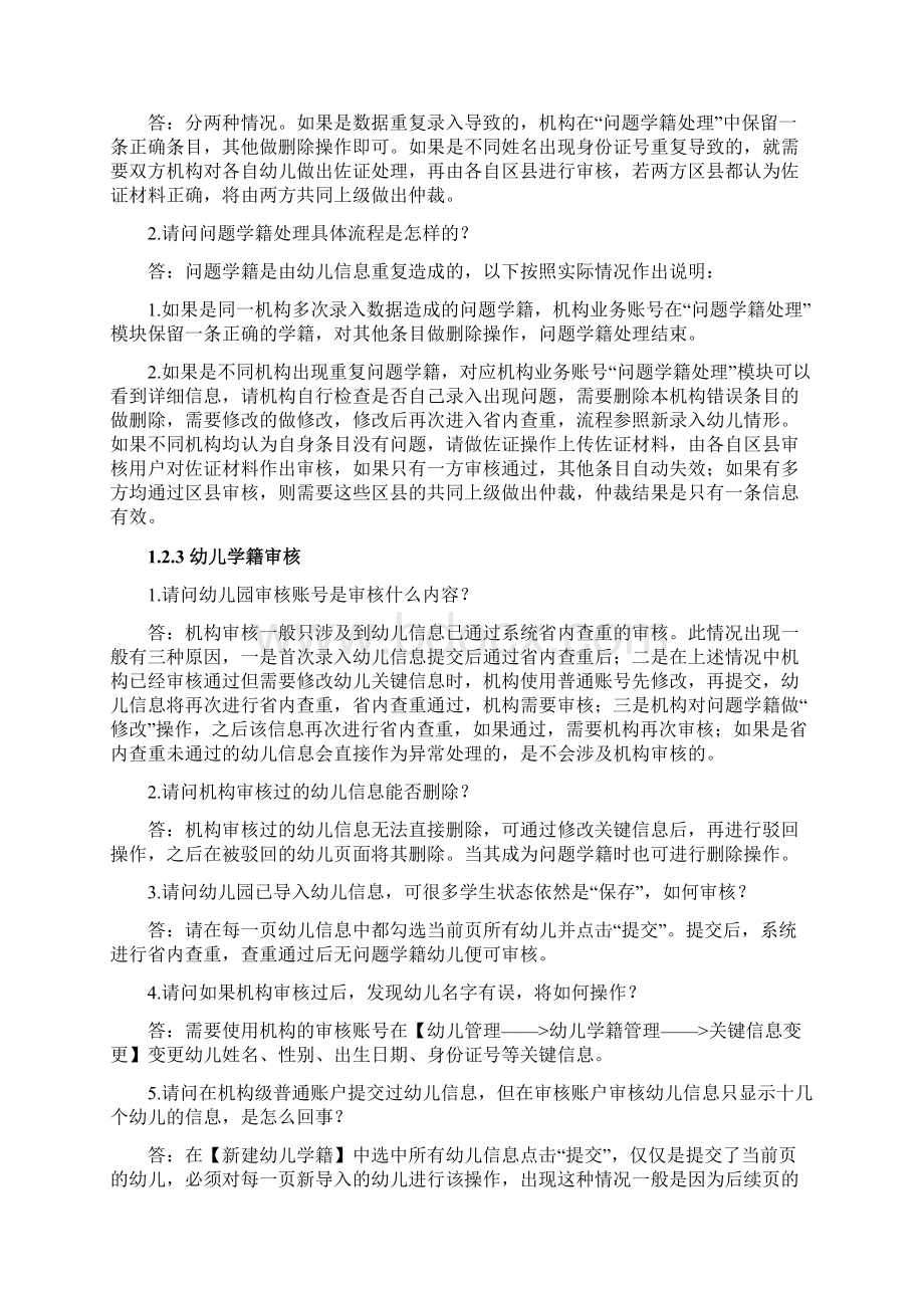 全国学前教育管理信息系统常见问题.docx_第3页