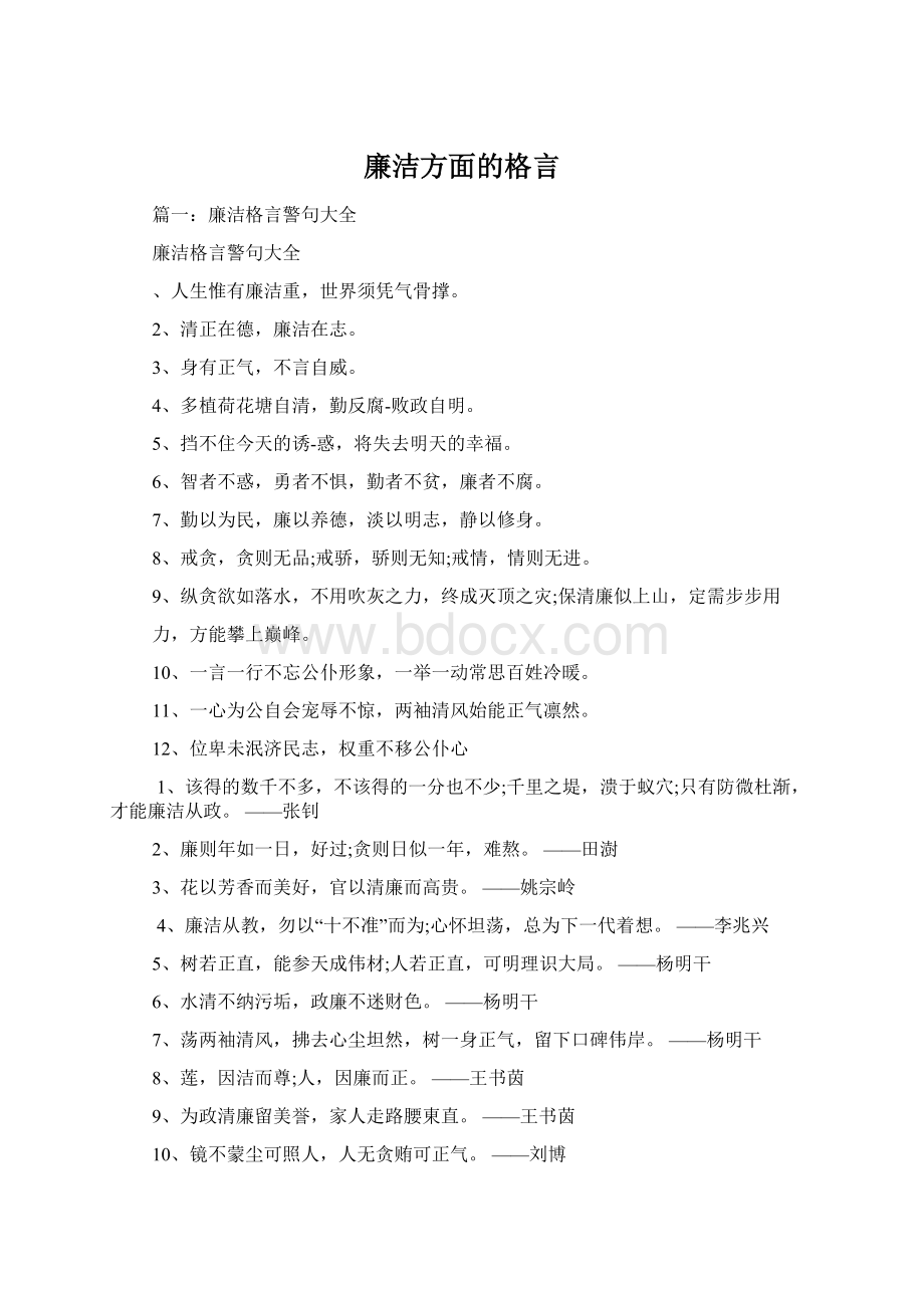 廉洁方面的格言.docx_第1页