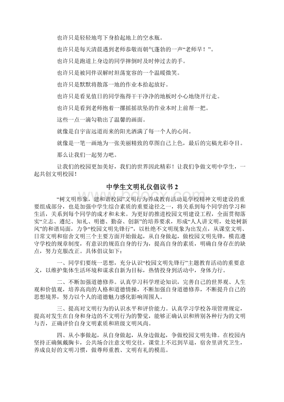 中学生文明礼仪倡议书4篇Word下载.docx_第2页