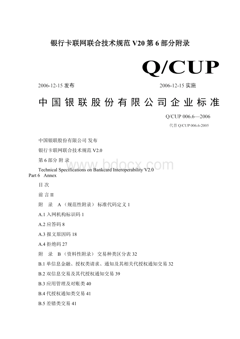 银行卡联网联合技术规范V20第6部分附录Word格式文档下载.docx