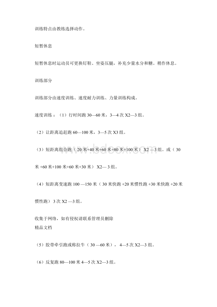 田径队训练计划讲解学习Word文档格式.docx_第2页