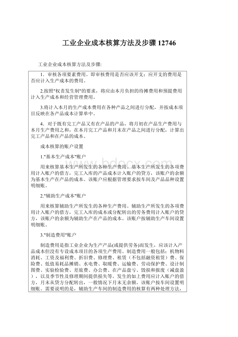 工业企业成本核算方法及步骤12746.docx