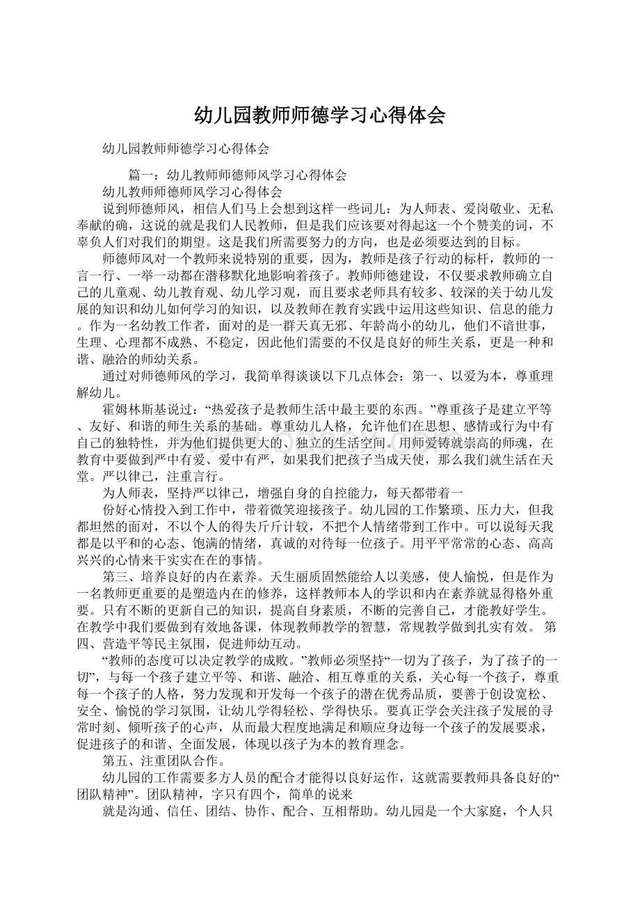 幼儿园教师师德学习心得体会Word格式文档下载.docx