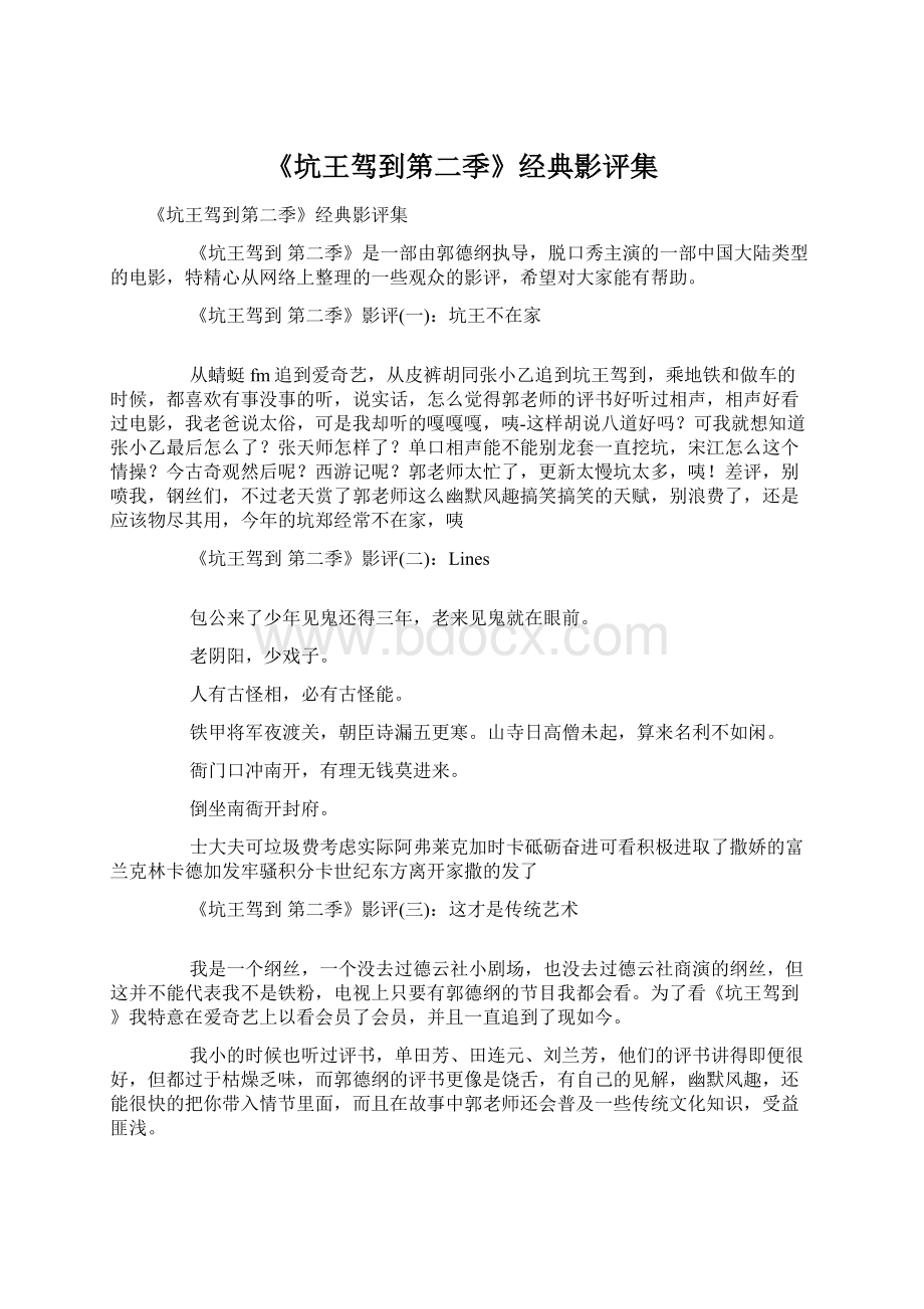 《坑王驾到第二季》经典影评集Word文档下载推荐.docx_第1页