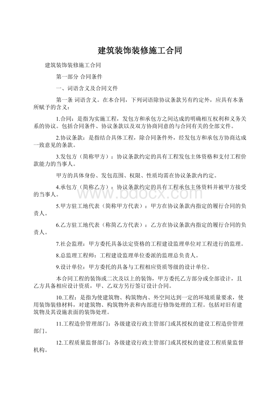 建筑装饰装修施工合同文档格式.docx_第1页