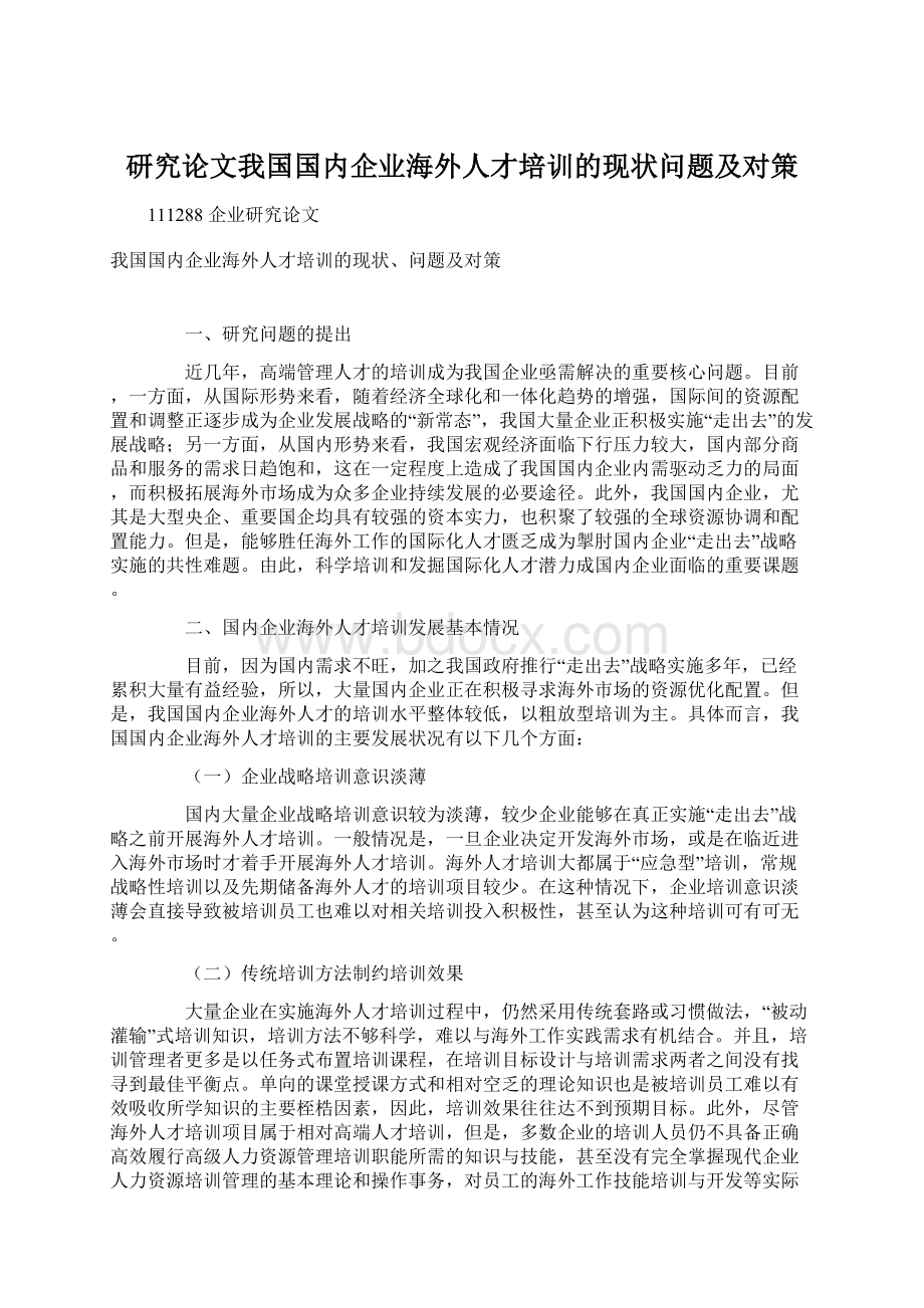 研究论文我国国内企业海外人才培训的现状问题及对策.docx