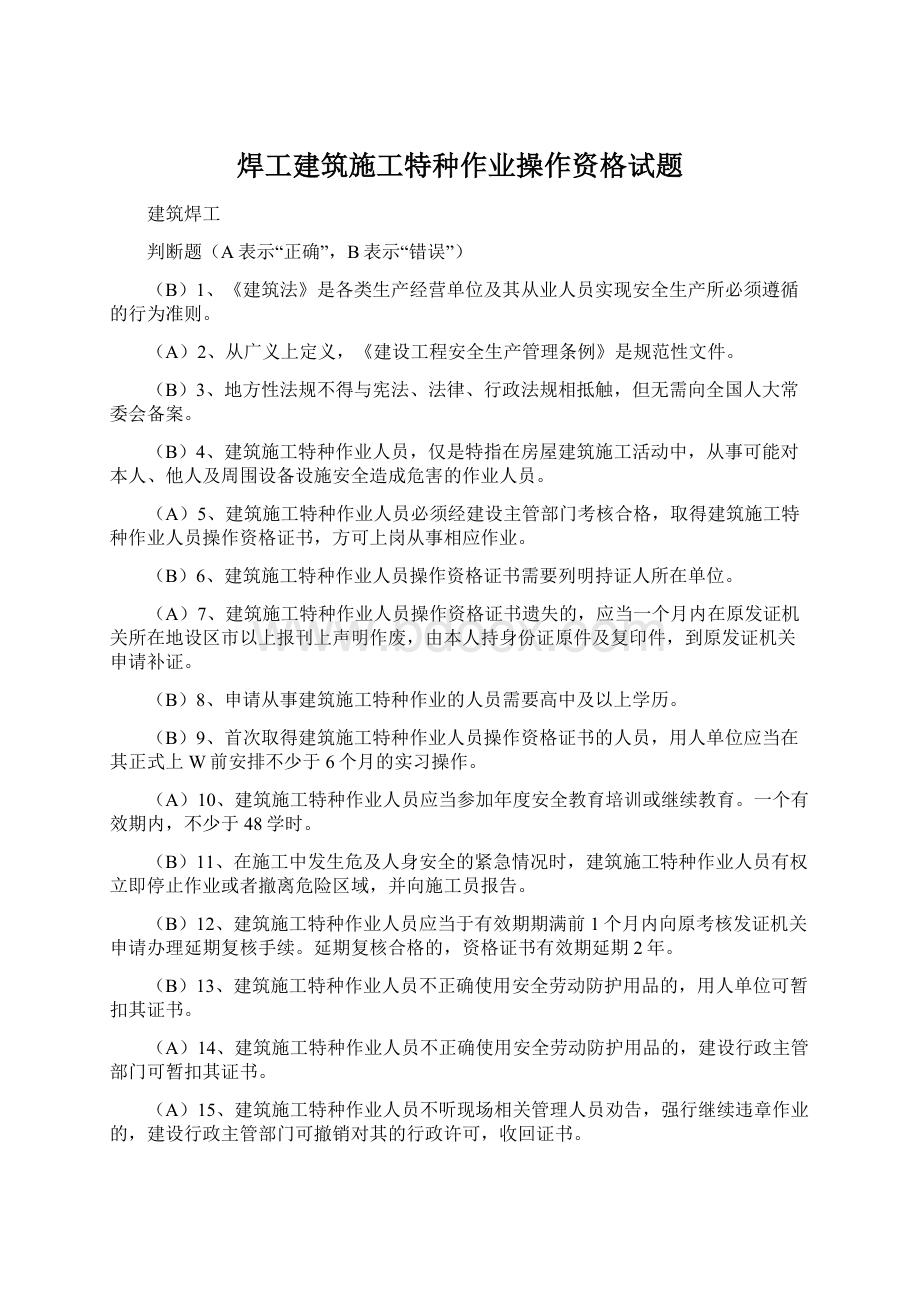 焊工建筑施工特种作业操作资格试题.docx