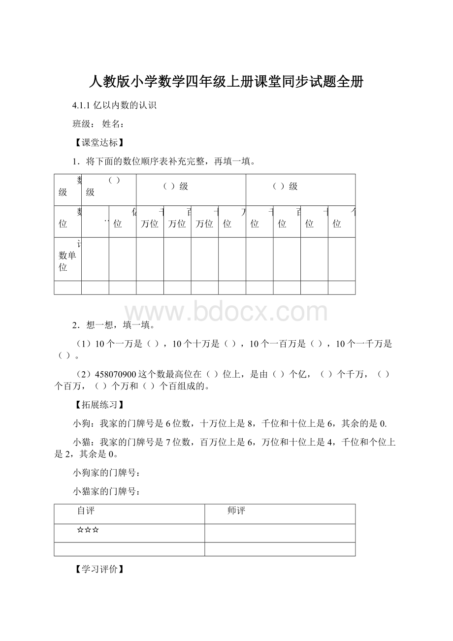 人教版小学数学四年级上册课堂同步试题全册.docx