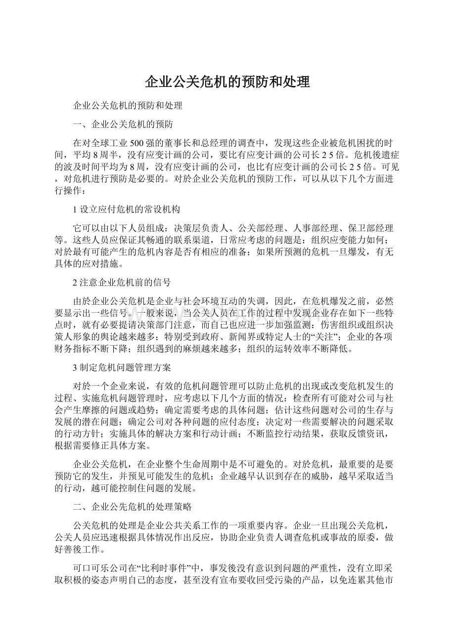 企业公关危机的预防和处理.docx_第1页