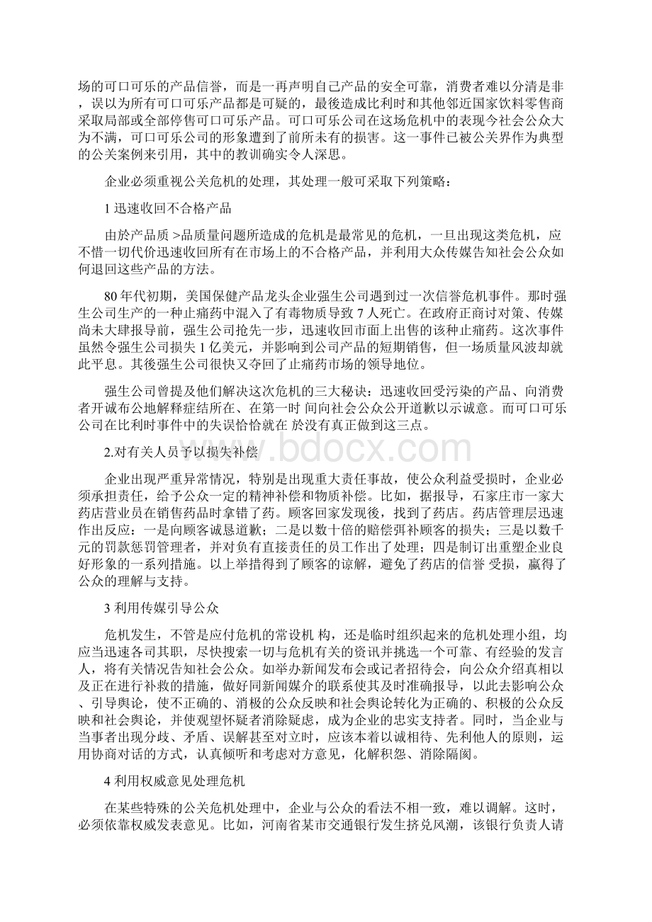 企业公关危机的预防和处理.docx_第2页