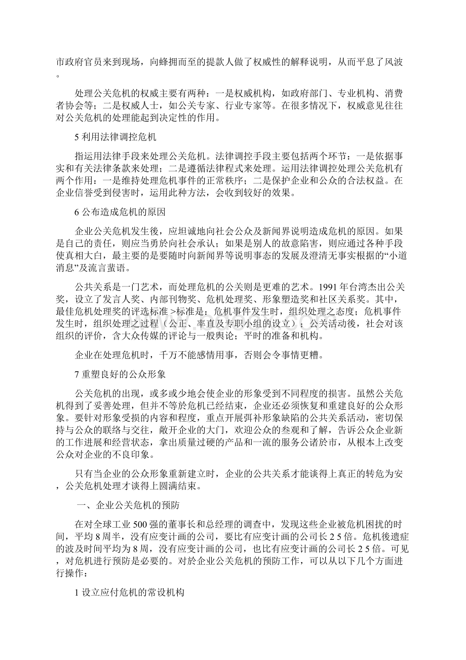 企业公关危机的预防和处理.docx_第3页