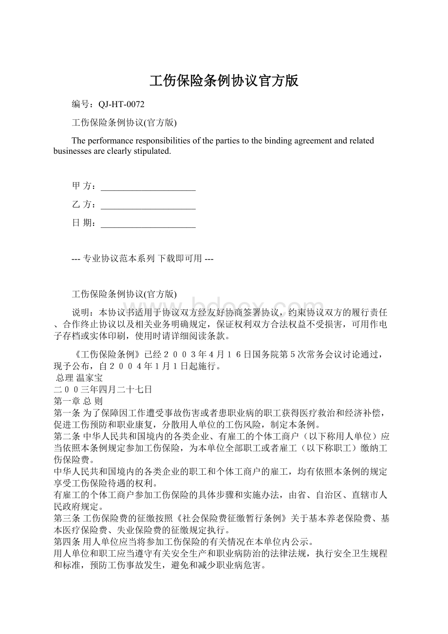 工伤保险条例协议官方版.docx