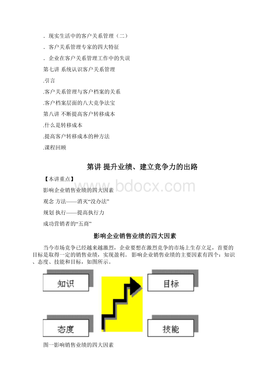 企业客户关系管理的认知.docx_第3页