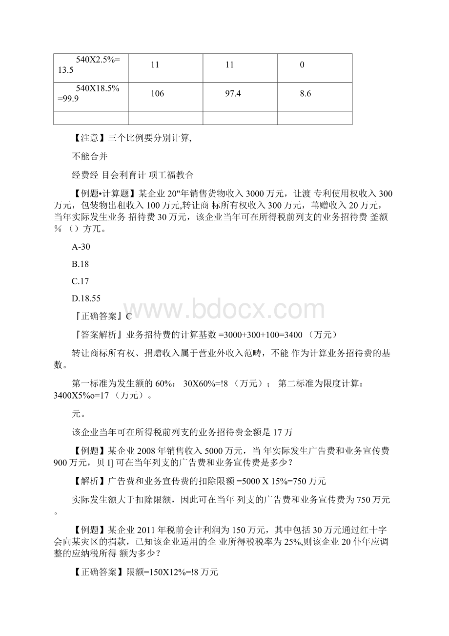 企业所得税和个人所得税计算题.docx_第2页