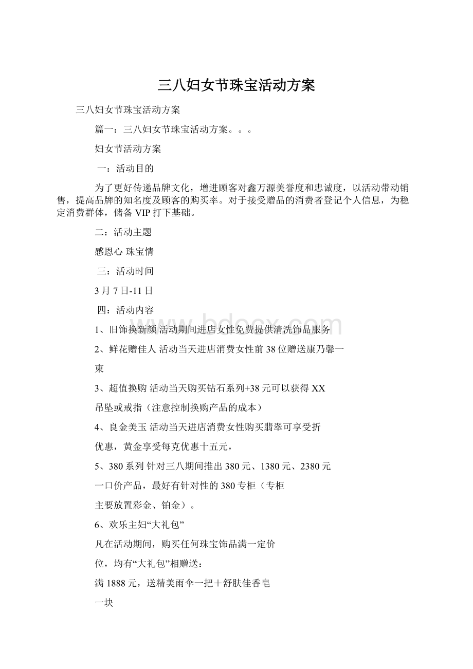 三八妇女节珠宝活动方案Word下载.docx_第1页