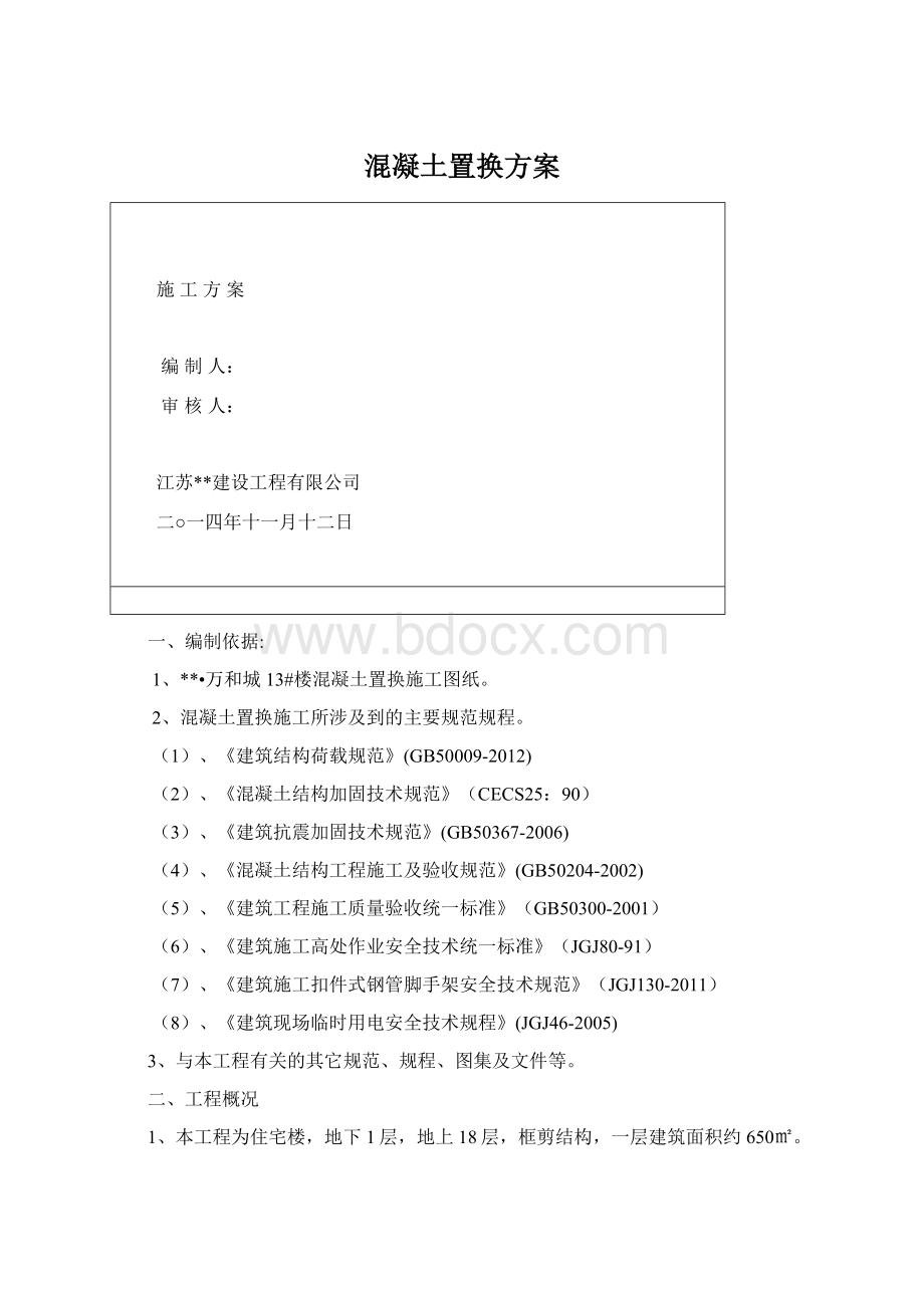 混凝土置换方案Word文档格式.docx