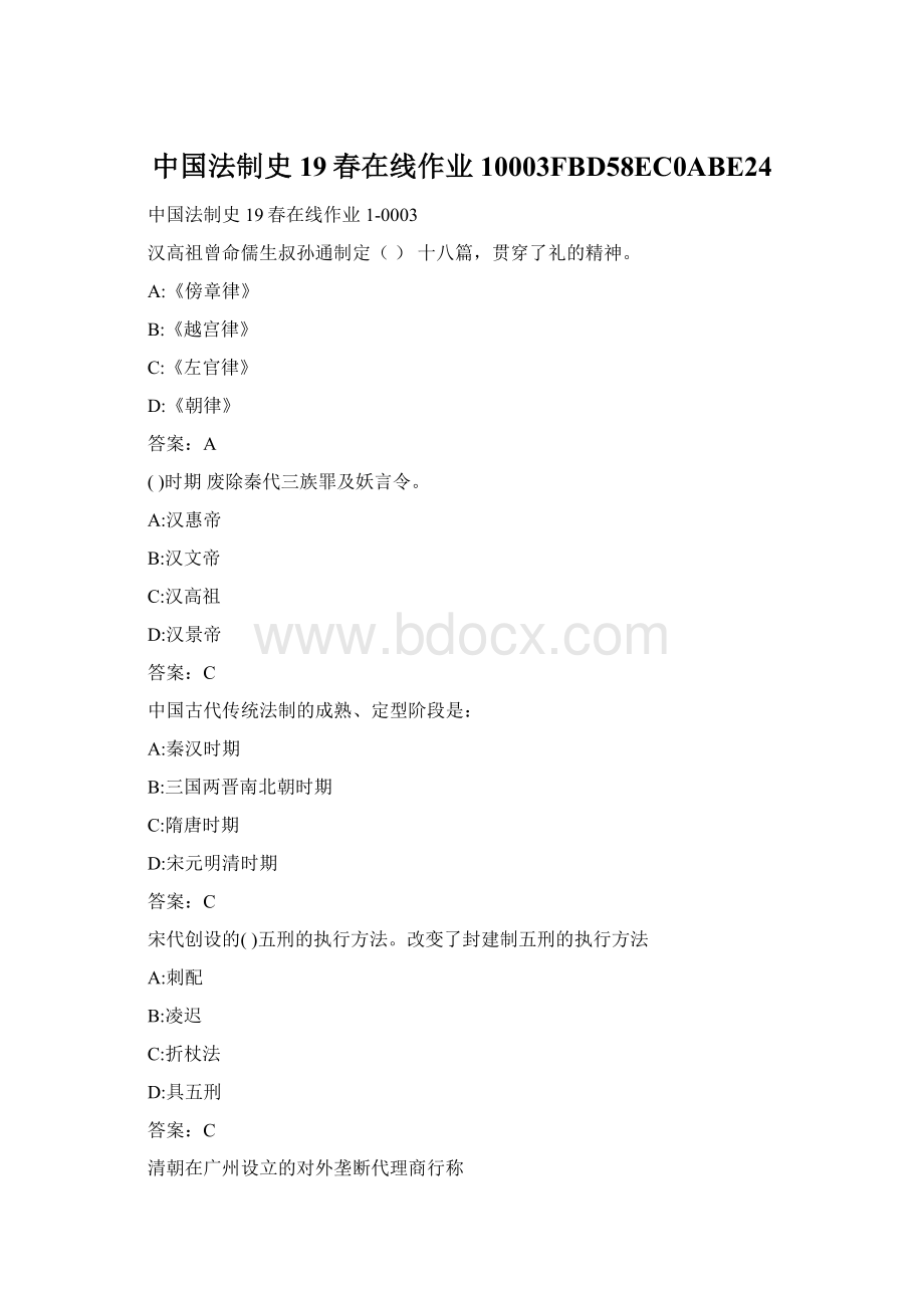 中国法制史19春在线作业10003FBD58EC0ABE24Word文档格式.docx_第1页