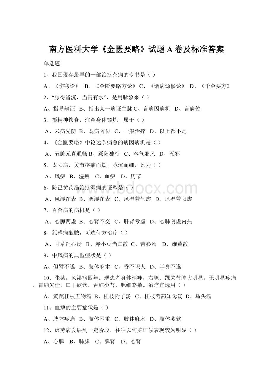 南方医科大学《金匮要略》试题A卷及标准答案Word格式文档下载.docx