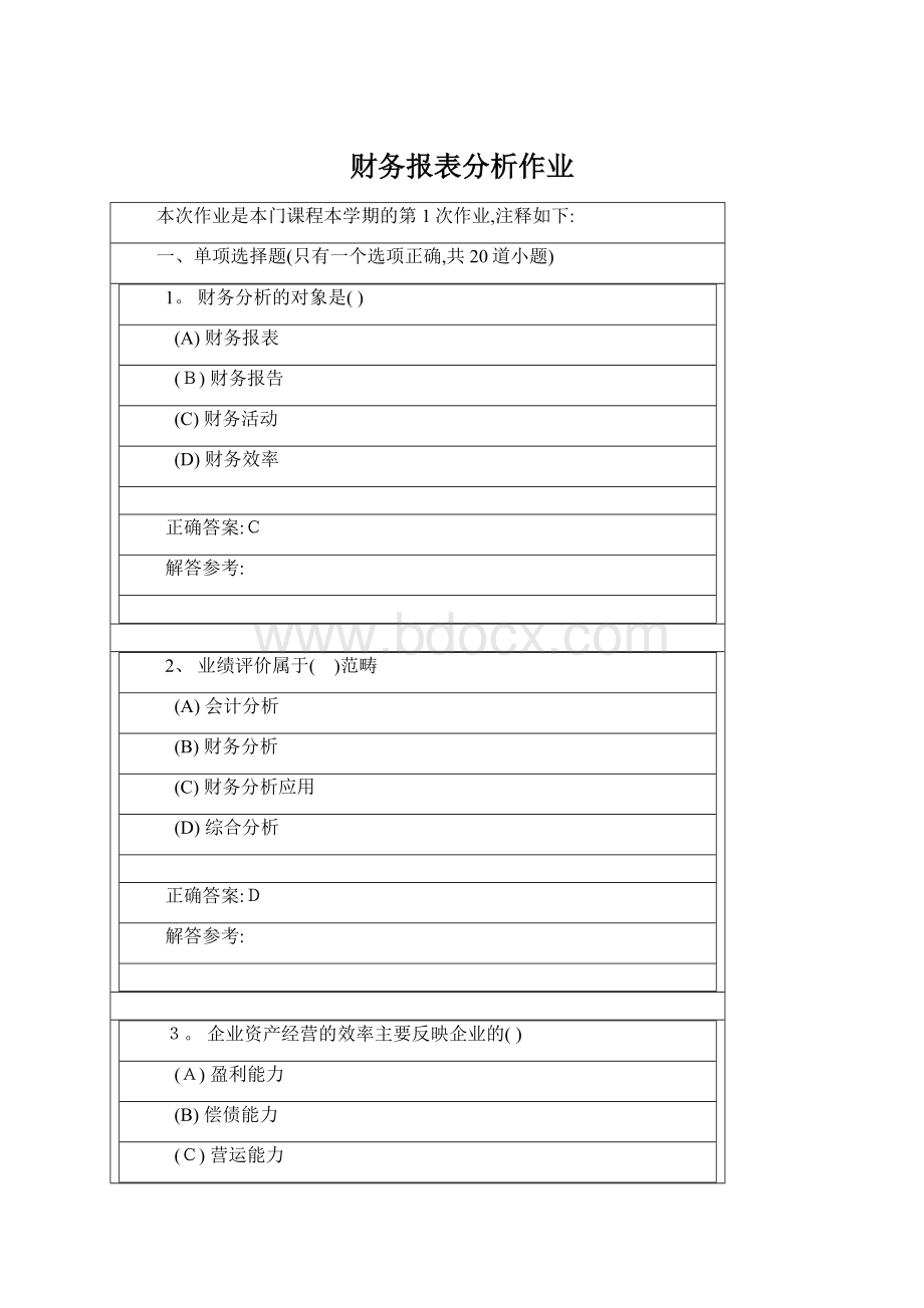 财务报表分析作业Word文件下载.docx_第1页