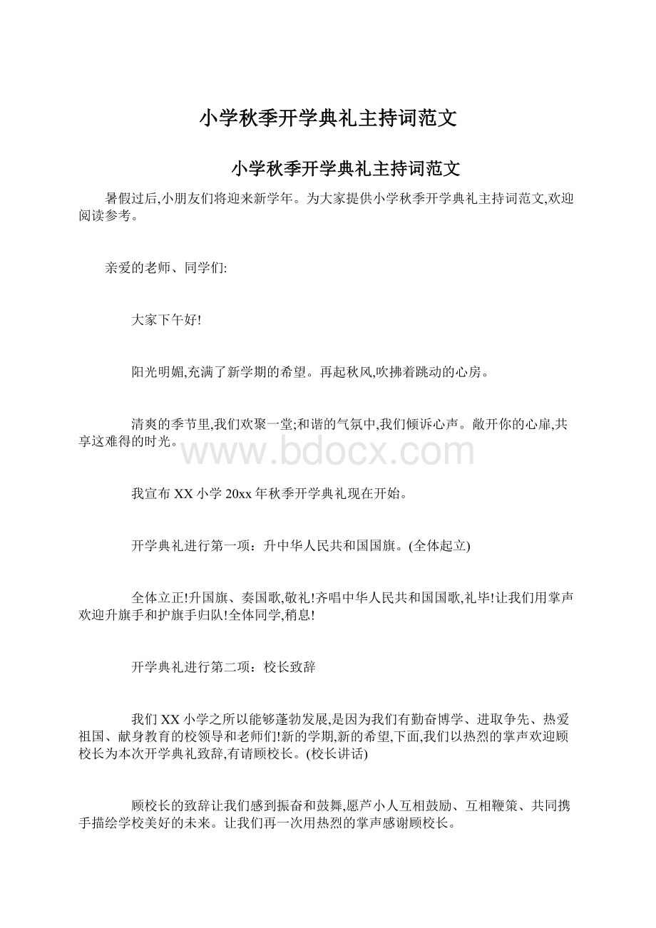 小学秋季开学典礼主持词范文文档格式.docx_第1页