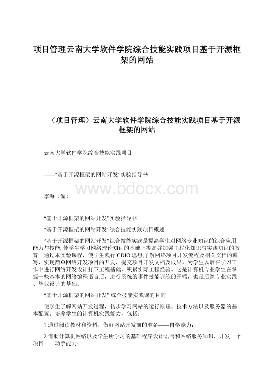 项目管理云南大学软件学院综合技能实践项目基于开源框架的网站.docx_第1页