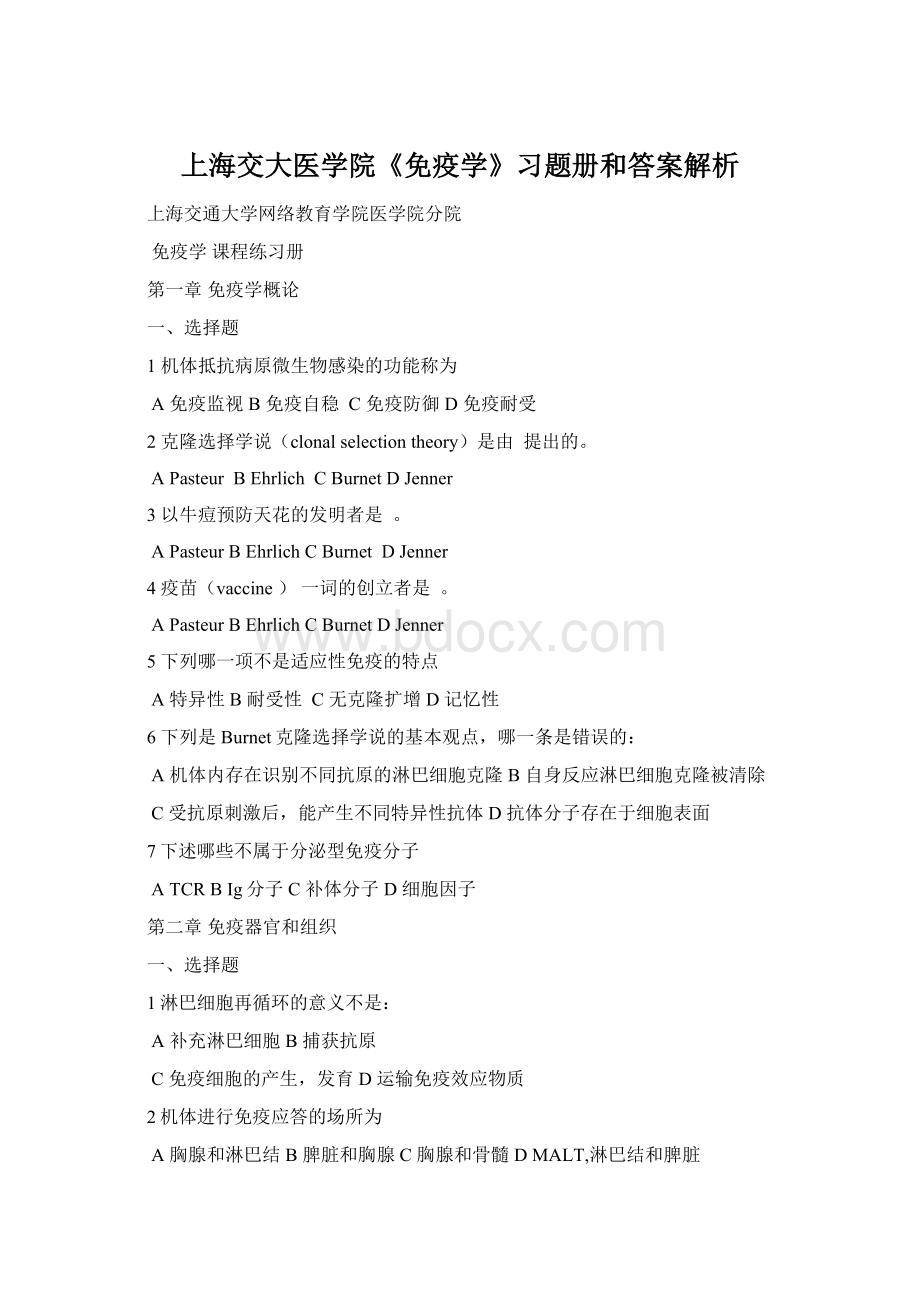 上海交大医学院《免疫学》习题册和答案解析Word格式.docx_第1页