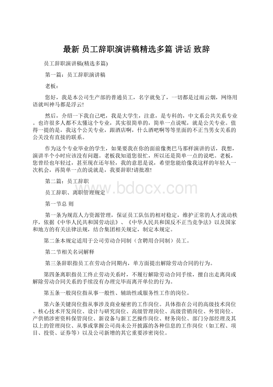 最新 员工辞职演讲稿精选多篇 讲话 致辞Word格式文档下载.docx_第1页