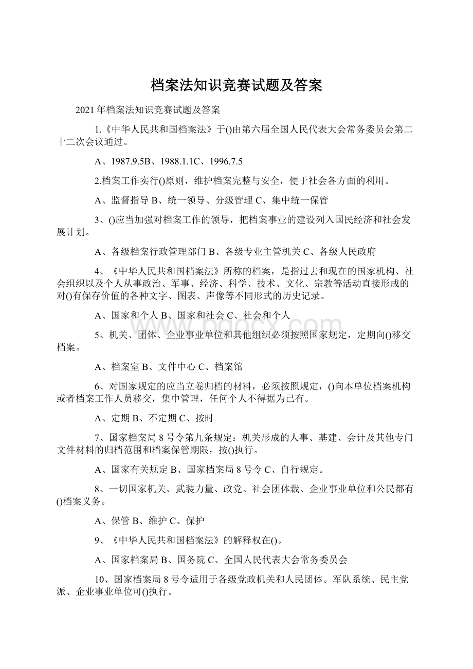 档案法知识竞赛试题及答案Word格式文档下载.docx