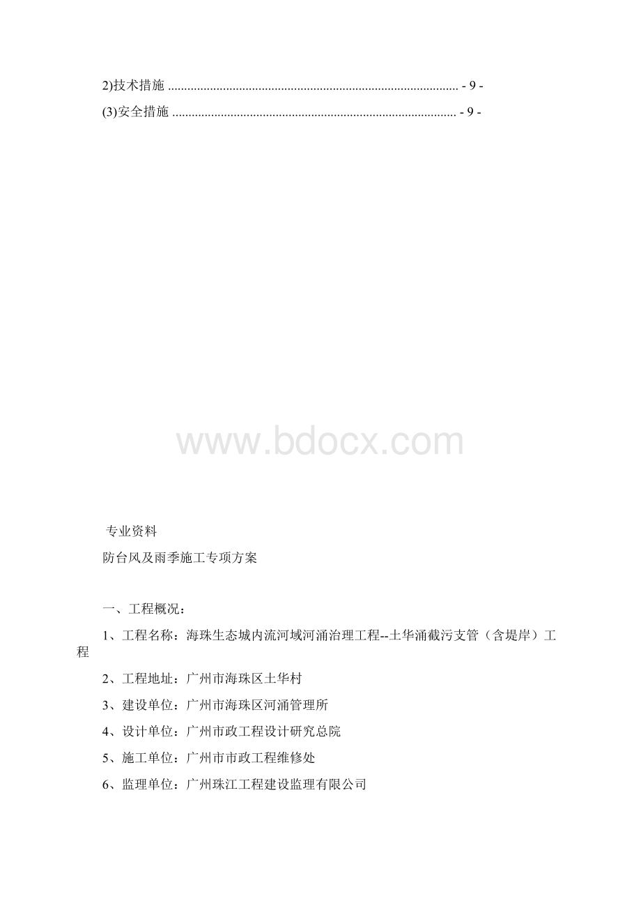 防台风及雨季专项技术方案设计Word格式.docx_第2页