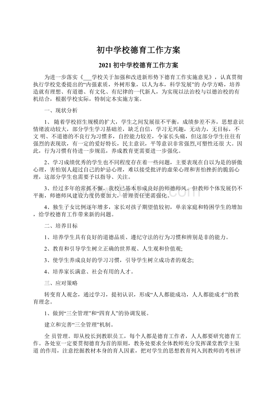 初中学校德育工作方案文档格式.docx