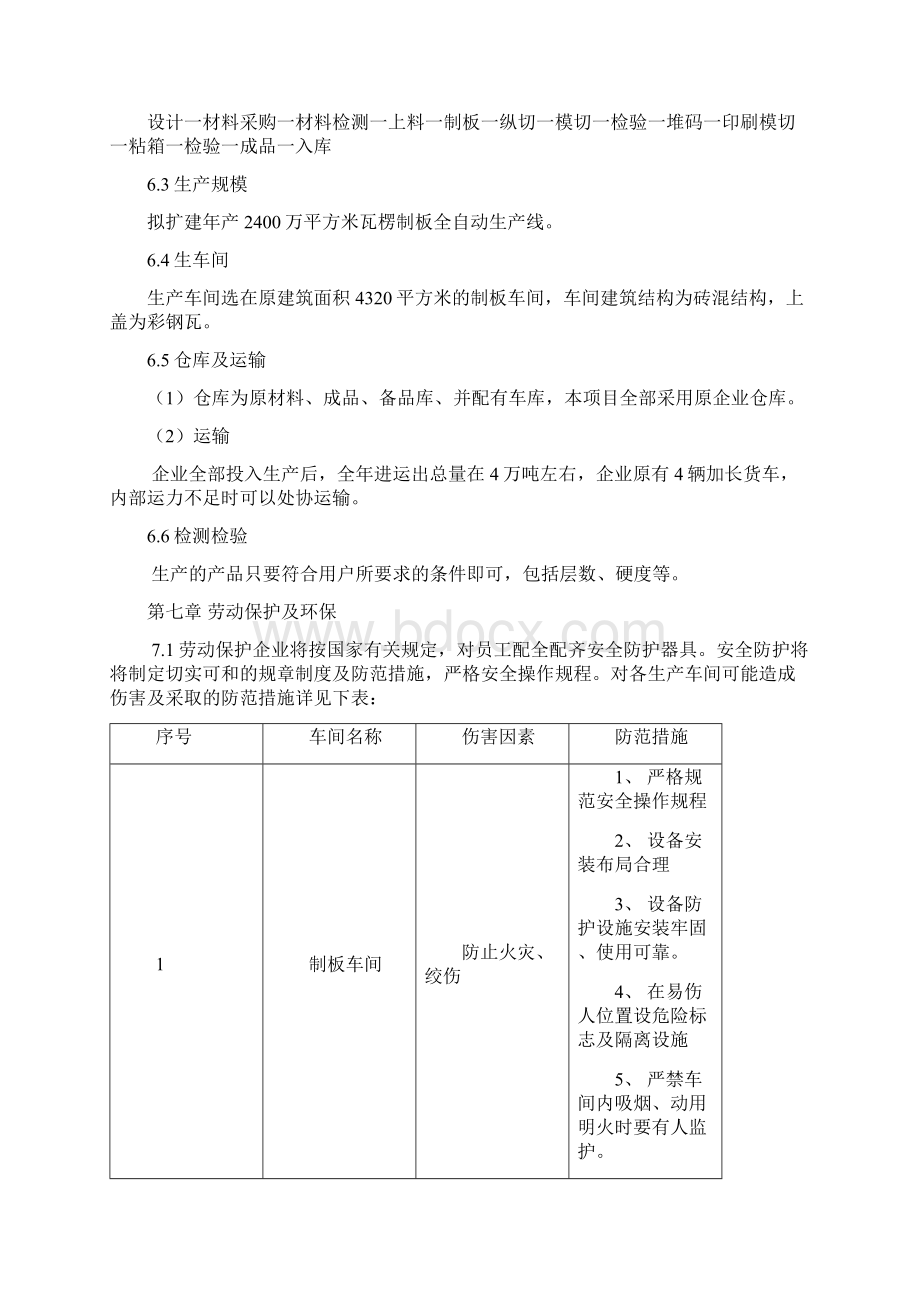 扩建年产2400万平方米瓦楞制板全自动生产线项目可行性报告吴科长Word文档下载推荐.docx_第3页