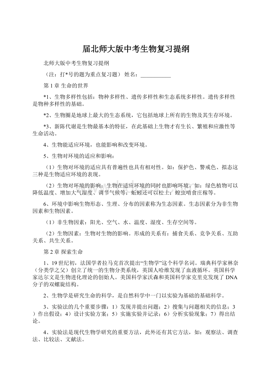 届北师大版中考生物复习提纲文档格式.docx