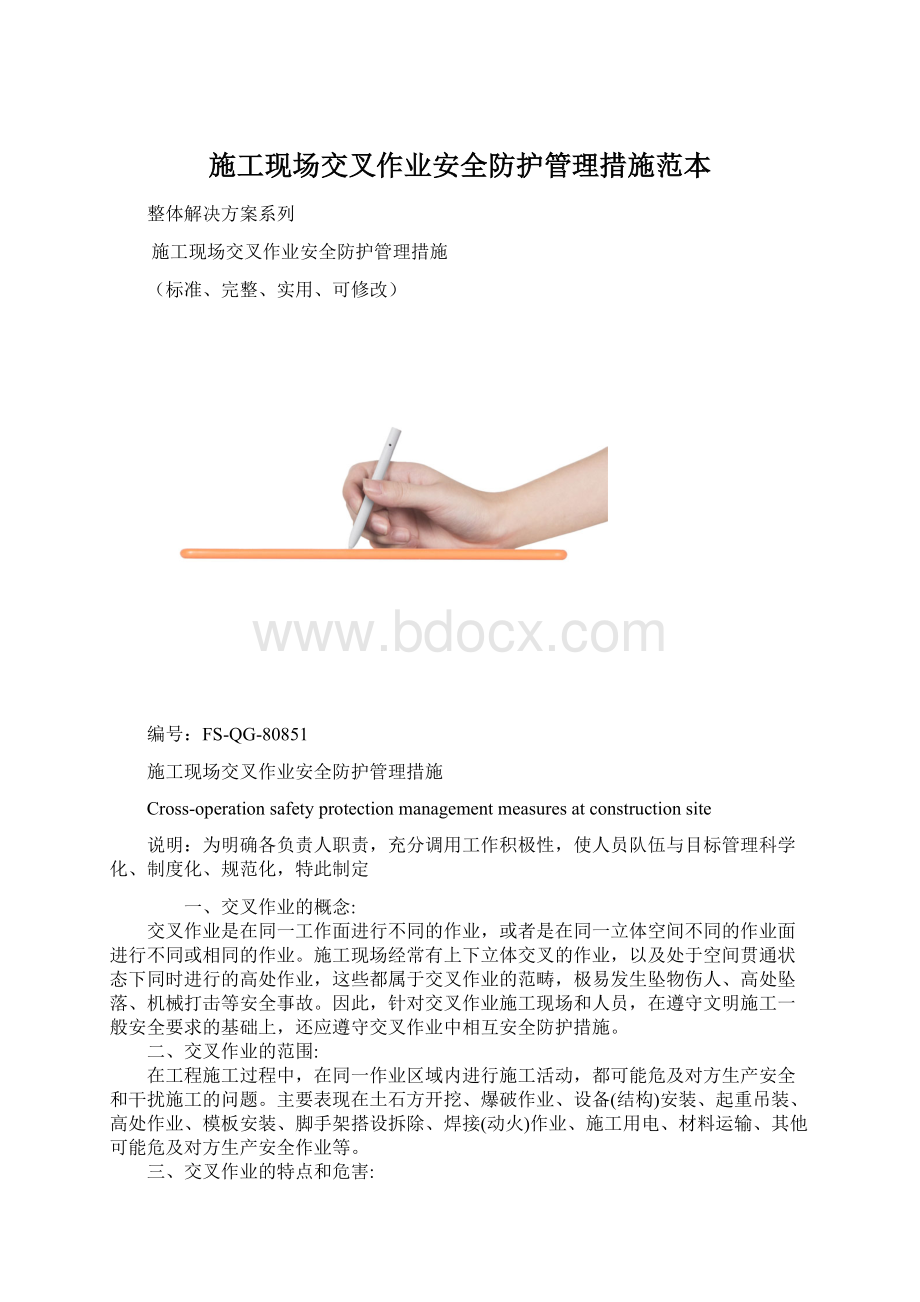 施工现场交叉作业安全防护管理措施范本.docx_第1页