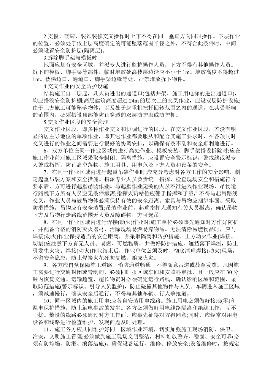 施工现场交叉作业安全防护管理措施范本.docx_第3页