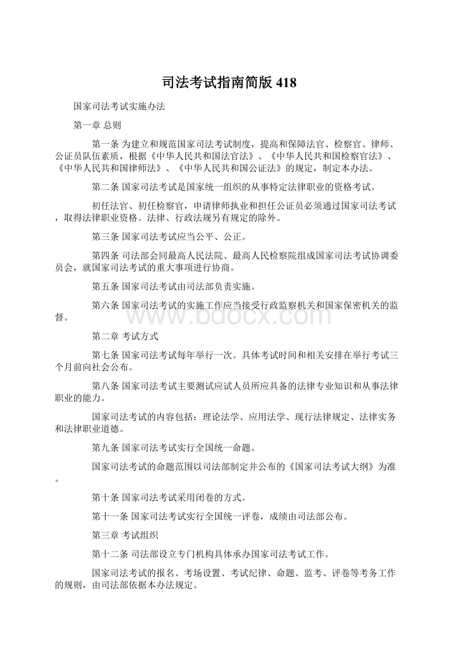 司法考试指南简版418.docx