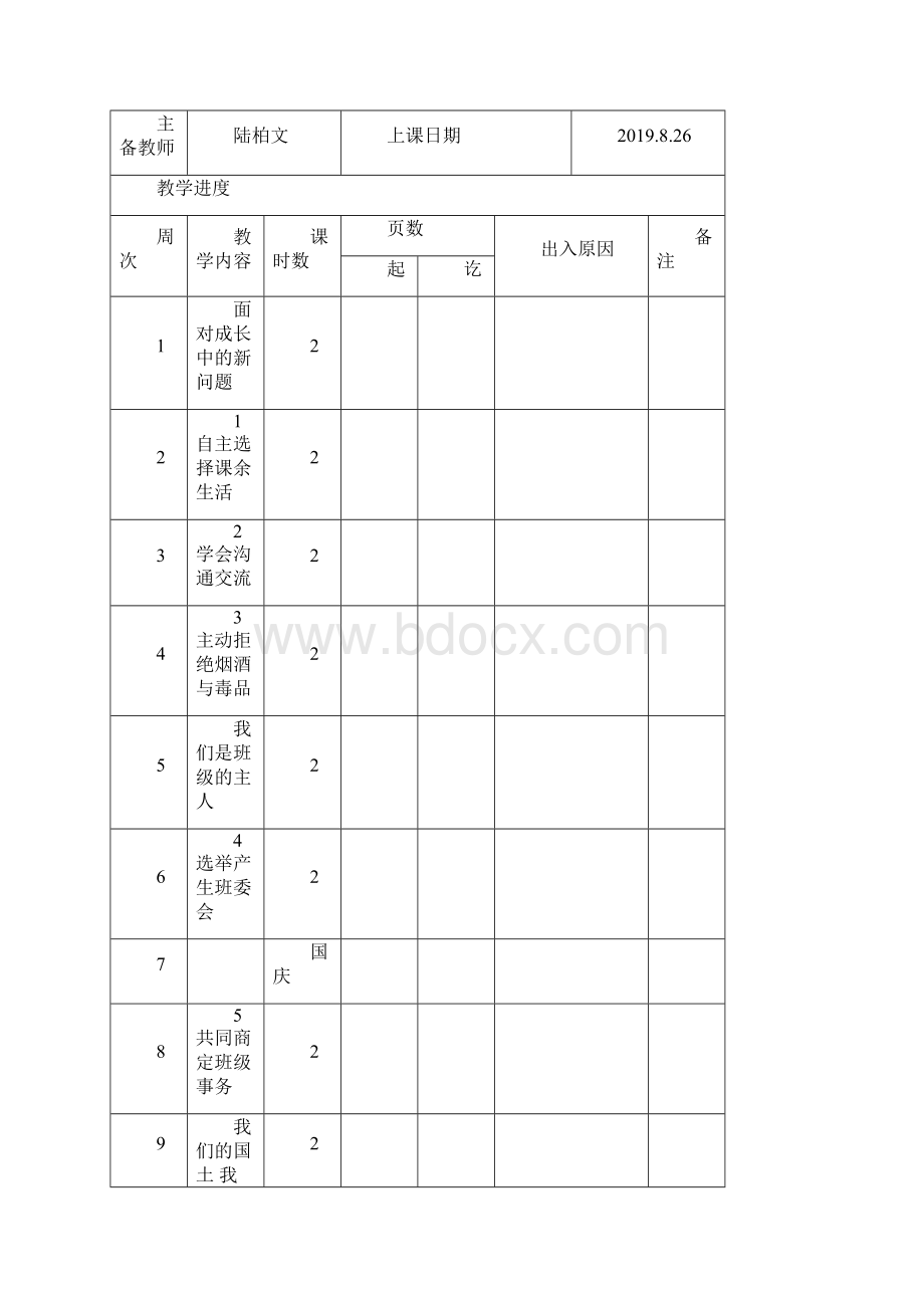 五年级上册道德与法治教学计划及教案.docx_第2页