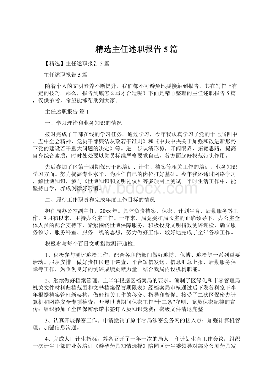 精选主任述职报告5篇.docx_第1页