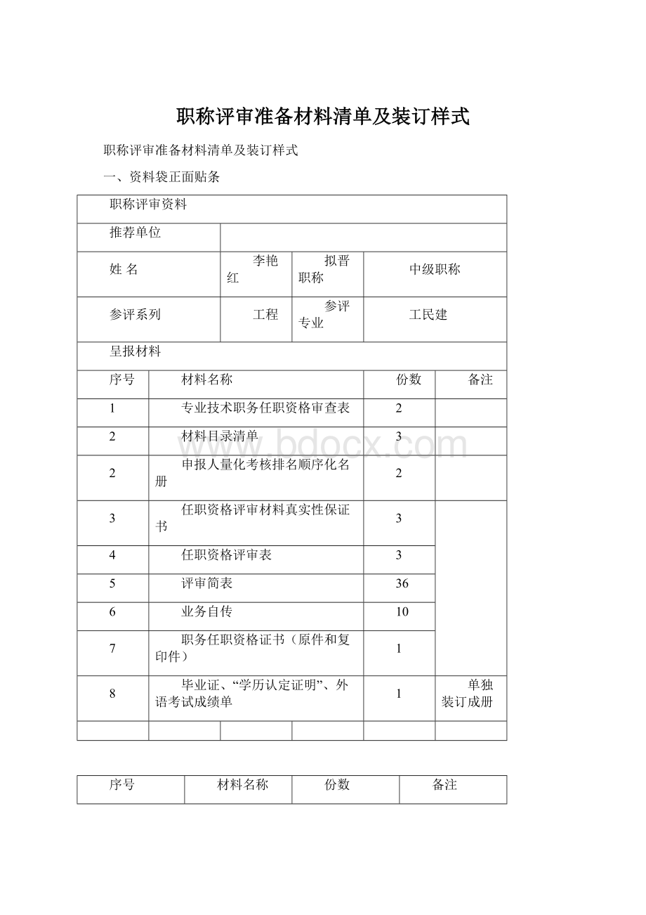 职称评审准备材料清单及装订样式文档格式.docx