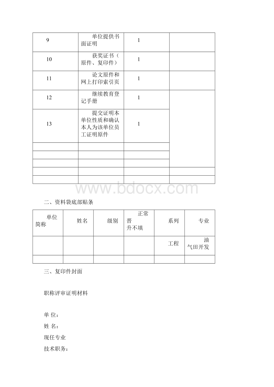 职称评审准备材料清单及装订样式文档格式.docx_第2页