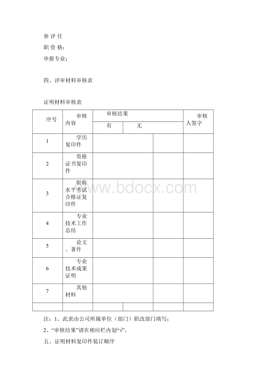 职称评审准备材料清单及装订样式文档格式.docx_第3页