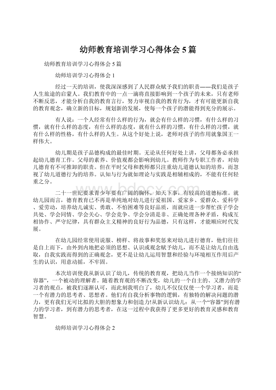 幼师教育培训学习心得体会5篇Word格式文档下载.docx